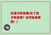吃孢子粉尿黄(吃了孢子粉尿黄？这可能是原因！)