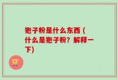 狍子粉是什么东西 (什么是狍子粉？解释一下)