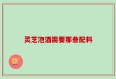 灵芝泡酒需要那些配料