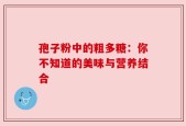 孢子粉中的粗多糖：你不知道的美味与营养结合
