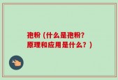 孢粉 (什么是孢粉？原理和应用是什么？)