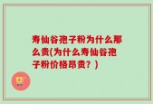 寿仙谷孢子粉为什么那么贵(为什么寿仙谷孢子粉价格昂贵？)