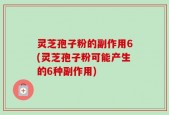灵芝孢子粉的副作用6(灵芝孢子粉可能产生的6种副作用)