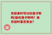 月经来时可以吃孢子粉吗(能吃孢子粉吗？来月经时是否安全？