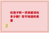 吃孢子粉一天到底该吃多少颗？你不知道的用量