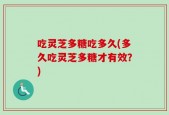 吃灵芝多糖吃多久(多久吃灵芝多糖才有效？)