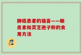 肺癌患者的福音——槲皮素和灵芝孢子粉的食用方法