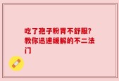 吃了孢子粉胃不舒服？教你迅速缓解的不二法门