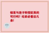 榴莲与孢子粉搭配真的可行吗？吃前必看这几条!