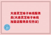 大连灵芝妹子米线服务员(大连灵芝妹子米线加盟店服务员引热议)