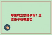 哪里有正宗孢子粉？正宗孢子粉哪里买