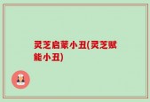 灵芝启蒙小丑(灵芝赋能小丑)