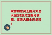 纹样如意灵芝图片大全大图(如意灵芝图片收藏，高清大图全彩呈现)