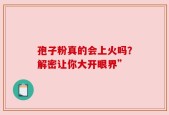 孢子粉真的会上火吗？解密让你大开眼界”