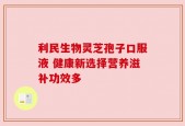 利民生物灵芝孢子口服液 健康新选择营养滋补功效多