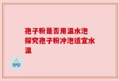 孢子粉是否用温水泡 探究孢子粉冲泡适宜水温