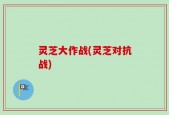 灵芝大作战(灵芝对抗战)