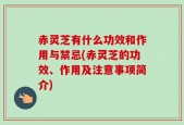 赤灵芝有什么功效和作用与禁忌(赤灵芝的功效、作用及注意事项简介)