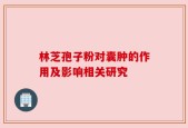 林芝孢子粉对囊肿的作用及影响相关研究