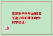 灵芝孢子粉与血压(灵芝孢子粉的降压功效：科学验证)
