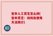 宝丰人工灵芝怎么样(宝丰灵芝：功效及使用方法简介)