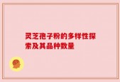灵芝孢子粉的多样性探索及其品种数量