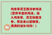 鸡骨草灵芝西洋参鸡汤(营养丰富的鸡汤，加入鸡骨草、灵芝和西洋参，煮出来口感顺滑，满满的滋补功效！)