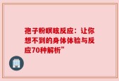 孢子粉瞑眩反应：让你想不到的身体体验与反应70种解析”