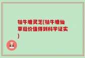 牯牛塘灵芝(牯牛塘仙草菇价值得到科学证实)
