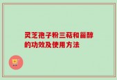 灵芝孢子粉三萜和甾醇的功效及使用方法