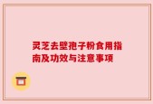 灵芝去壁孢子粉食用指南及功效与注意事项