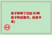 孢子粉喝了拉肚子(喝孢子粉后腹泻，险些中毒)
