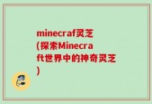minecraf灵芝(探索Minecraft世界中的神奇灵芝)