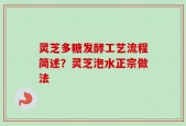 灵芝多糖发酵工艺流程简述？灵芝泡水正宗做法
