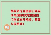 泰安灵芝花园南门莱芜炒鸡(泰安灵芝花园南门附近有炒鸡店，莱芜人民热评)