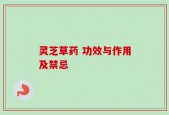 灵芝草药 功效与作用及禁忌