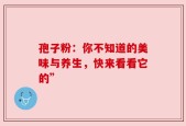 孢子粉：你不知道的美味与养生，快来看看它的”