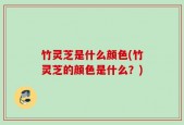 竹灵芝是什么颜色(竹灵芝的颜色是什么？)