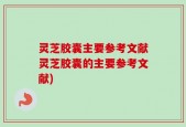 灵芝胶囊主要参考文献灵芝胶囊的主要参考文献)