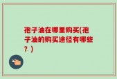 孢子油在哪里购买(孢子油的购买途径有哪些？)