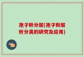 孢子粉分层(孢子粉层析分离的研究及应用)