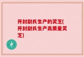 开封尉氏生产的灵芝(开封尉氏生产高质量灵芝)