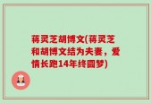 蒋灵芝胡博文(蒋灵芝和胡博文结为夫妻，爱情长跑14年终圆梦)