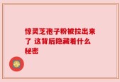 惊灵芝孢子粉被拉出来了 这背后隐藏着什么秘密