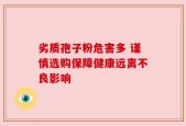 劣质孢子粉危害多 谨慎选购保障健康远离不良影响