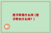孢子粉是什么样 (孢子粉长什么样？)