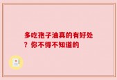多吃孢子油真的有好处？你不得不知道的