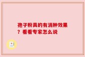 孢子粉真的有消肿效果？看看专家怎么说