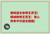 桐城语文老师王灵芝(桐城教师王灵芝：用心传承中华语文精髓)
