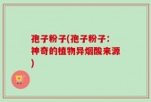 孢子粉子(孢子粉子：神奇的植物异烟酸来源)